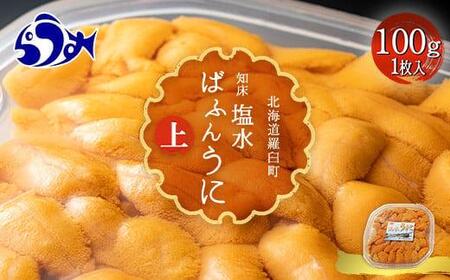 【先行予約】天然 エゾバフンうに （上）塩水うに 100g （100g×1枚）2025年1月中旬から発送 ミョウバン不使用 北海道知床羅臼産