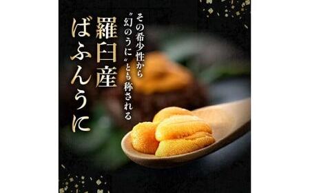 【先行予約】天然 エゾバフンうに （上）塩水うに 100g （100g×1枚）2025年1月中旬から発送 ミョウバン不使用 北海道知床羅臼産