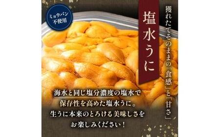【先行予約/2026年1月より発送】天然 エゾバフンうに （上）塩水うに 200g （100g×2枚） ミョウバン不使用 北海道知床羅臼産