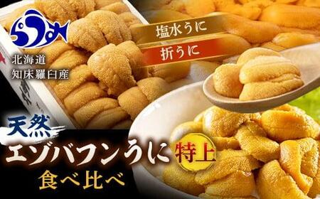 【先行予約】天然 エゾバフンうに （特上） 食べ比べ2枚（折うに120g1枚・塩水うに100g1枚）北海道 知床 羅臼産