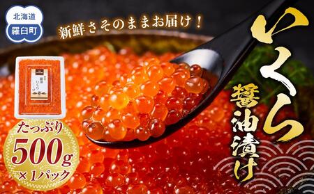 いくら醤油漬け　500g　パック イクラ しょうゆ漬け サケ さけ しゃけ シャケ 海鮮丼 魚介 魚卵 北海道 生産者 支援 応援	