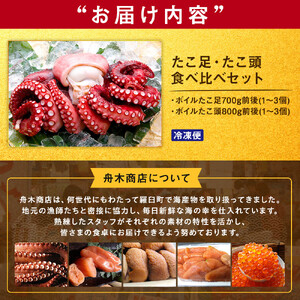 たこ足・たこ頭食べ比べセット｜知床羅臼　
