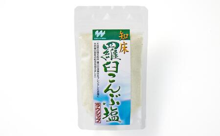 知床羅臼こんぶ塩 １個 昆布 羅臼昆布 らうすブランド ラウシップ 海洋深層水 昆布粉末 北海道 知床 羅臼町 世界自然遺産 うまみ だし 鍋 スープ 天ぷら 万能 生産者 支援 応援 昆布 昆布 昆布 昆布 昆布