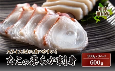 知床羅臼産 たこの柔らか刺身600g