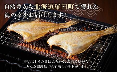 訳あり 宗八かれい一夜干し 250g入×4袋