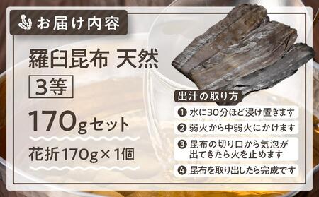 羅臼昆布 天然 3等 170g(花折170g×1個) | 昆布 北海道