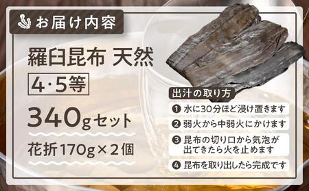 羅臼昆布 天然 4・5等 340セット(花折170g×2個) ｜ 昆布 北海道