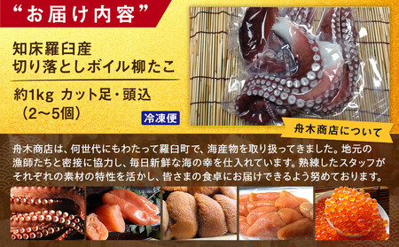 知床羅臼産切り落としボイル柳たこ カット足・頭込（2～5個）約1kg