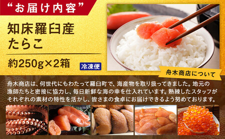 【数量限定】お徳用知床羅臼産たらこ 約250g×2箱