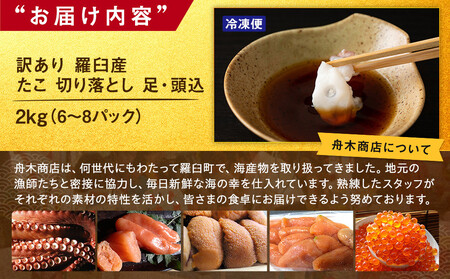 羅臼産訳あり切り落とし たこ 足・頭込2kg（6～8パック）