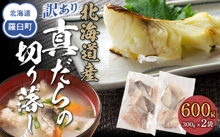 訳あり　真だら　切り落とし　600g(300g×2袋)　鱈　切り身　海鮮　鍋　鱈　