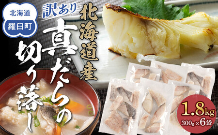 訳あり　真鱈切り落とし　1.8kg（300g×6袋)　｜真鱈　たら　北海道