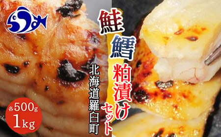 鮭と鱈の粕漬けセット