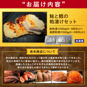 知床羅臼 鮭と鱈の粕漬けセット ｜ 鮭 魚 北海道