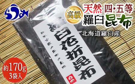 花折天然羅臼昆布(4・5等)