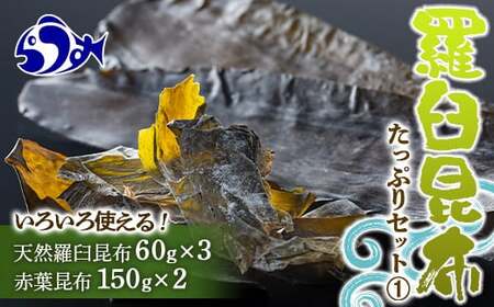 羅臼昆布たっぷりセット①F21M-276