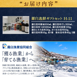 羅臼逸鮮ギフトセット H-11 昆布（醤油 だし つゆ 佃煮 とろろ 茶　おつまみ） ｜ おつまみ　北海道 
