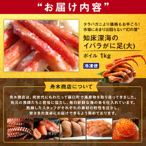 知床深海のイバラがに足(大)ボイル 1kg｜蟹　北海道