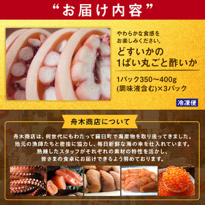 どすいかの1ぱい丸ごと酢いか｜羅臼　北海道