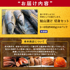 鮭山漬け 切身セット　1.6kg（5～6切れX4パック）｜切身　羅臼産
