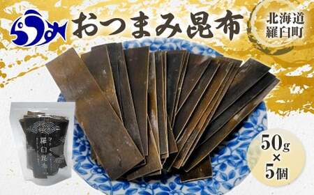 羅臼昆布「おつまみ昆布」5個セット(50g×５個) お手軽 昆布だし 北海道