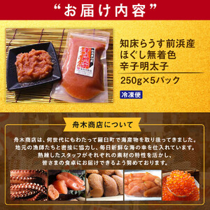 ほぐし無着色辛子明太子 250gX5パック｜明太子　羅臼