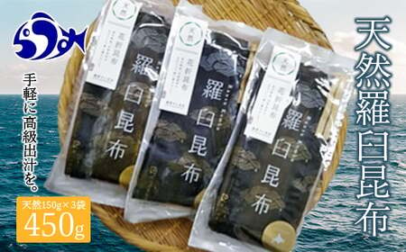 羅臼昆布 天然 4等 450gセット(150g×3個) 北海道 知床 羅臼産 生産者