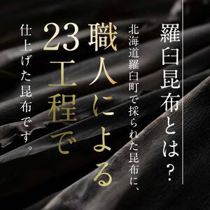 200枚限定】3年熟成 蔵出し羅臼昆布≪化粧箱入≫ F21M-243 | 北海道