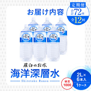 年12回！北海道 羅臼（らうす）のお水 海洋深層水2L×6本定期便 |ミネラル　ヘルス
