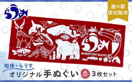 道の駅「知床・らうす」限定販売品・観光協会オリジナル手ぬぐい3枚