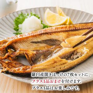 羅臼産　開きほっけ　7枚セット＋お楽しみ1品　｜ほっけ　北海道