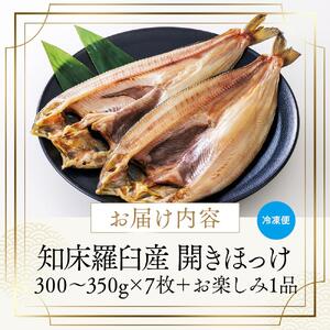 羅臼産　開きほっけ　7枚セット＋お楽しみ1品　｜ほっけ　北海道