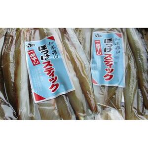 羅臼産ほっけセット(開きとスティック) ｜ほっけ　北海道