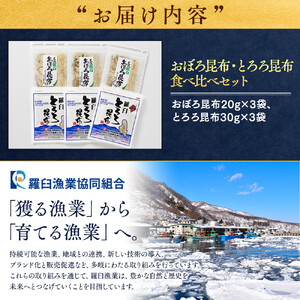 おぼろ昆布・とろろ昆布食べ比べセット ｜ 北海道 