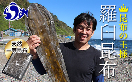 天神さん家の知床羅臼天然一等昆布
