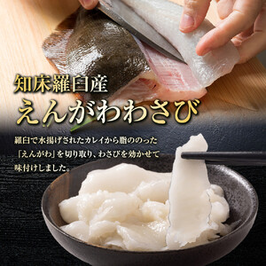  羅臼産のかれいの『えんがわわさび』（400g） ｜魚　かれい