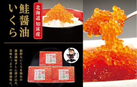 さけ醤油いくら 360g(120g×3パック)