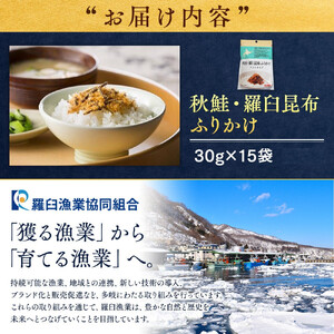 秋鮭・羅臼昆布ふりかけ(30g×15袋) ｜ ふりかけ 北海道 