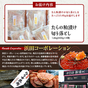 知床羅臼 鱈の粕漬け 切り落とし1.6Kg ｜ 鱈　魚