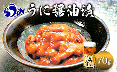 うに醤油漬け