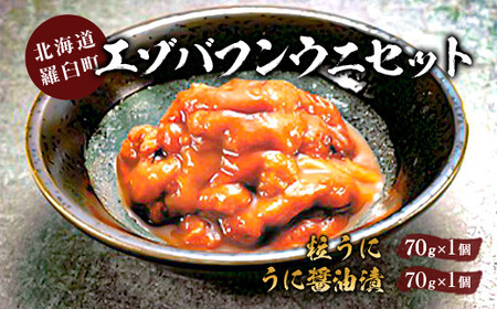 エゾバフンウニ(粒うに・うに醤油漬け)2本セット