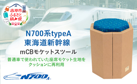 N700系 typeA 東海道 新幹線 ｍCB モケットスツール -N_No.1701577 インテリア 強化 ダンボール イス 腰掛け 軽量 エコ アップサイクル 再利用 リサイクル 電車 鉄道  北海道 赤平市 国産 日本製