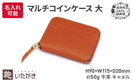 マルチコインケース 大 キャメル いたがき ファッション小物 小銭入れ カード お札 コンパクト 財布 仕切り 平ポケット シンプル  ＜名入れ無＞