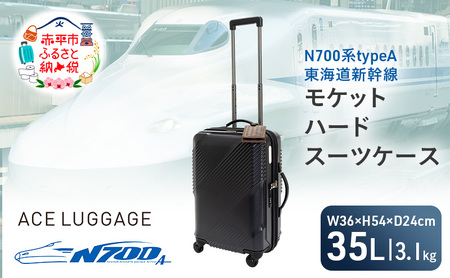 N700系typeA 東海道新幹線 モケットハード スーツケース_CABIN No.5703177 日帰り 1～2泊 出張 旅行 機内持込みサイズ 日本製 キャリーケース エコ アップサイクル 再利用 リサイクル 電車 鉄道