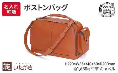 ボストンバッグ キャメル いたがき ファッション カバン ファッション小物 安定感 旅行 ショルダー付属  ＜名入れ有＞