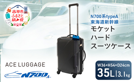 N700系typeA 東海道新幹線 モケットハード スーツケース CABIN No.5702177 1～2泊用 出張 旅行 機内持込みサイズ 日本製スーツケース 日本製 キャリーケース エコ アップサイクル 再利用 リサイクル