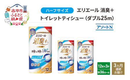 定期便 3ヵ月連続お届け エリエール ハーフサイズ 収納に便利 コンパクト 少量3パック [アソートN]エリエール 消臭＋トイレットティシュー ダブル 25m 12R 3パック 計36ロール 防災 常備品 備蓄品 消耗品 日用品 