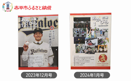 北海道赤平市広報誌 「広報あかびら」 毎月お届け全12回 地域のお礼の品 カタログ 本 