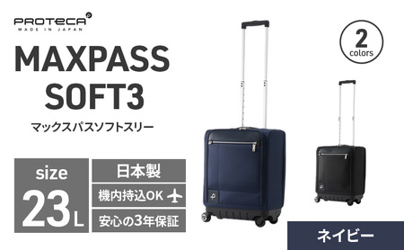 PROTeCA MAXPASS SOFT3 TR_No.12836 03(ネイビー) 23リットル プロテカ マックスパス ソフトキャリー キャリーケース スーツケース 旅 キャリー かばん バッグ 国産 日本製 抗ウイルス仕様 北海道