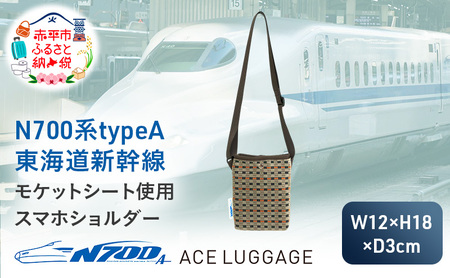 N700系 typeA 東海道 新幹線 モケット スマホショルダー_No.8703177 小物 エコ アップサイクル 再利用 リサイクル 電車 鉄道  北海道 赤平市 国産 日本製